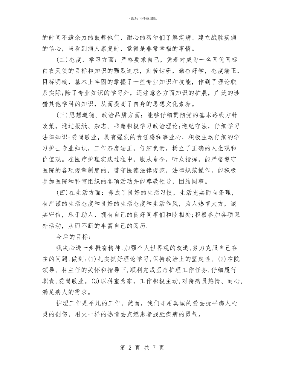 内科护理年终工作总结范文与内部控制专项检查工作总结汇编_第2页