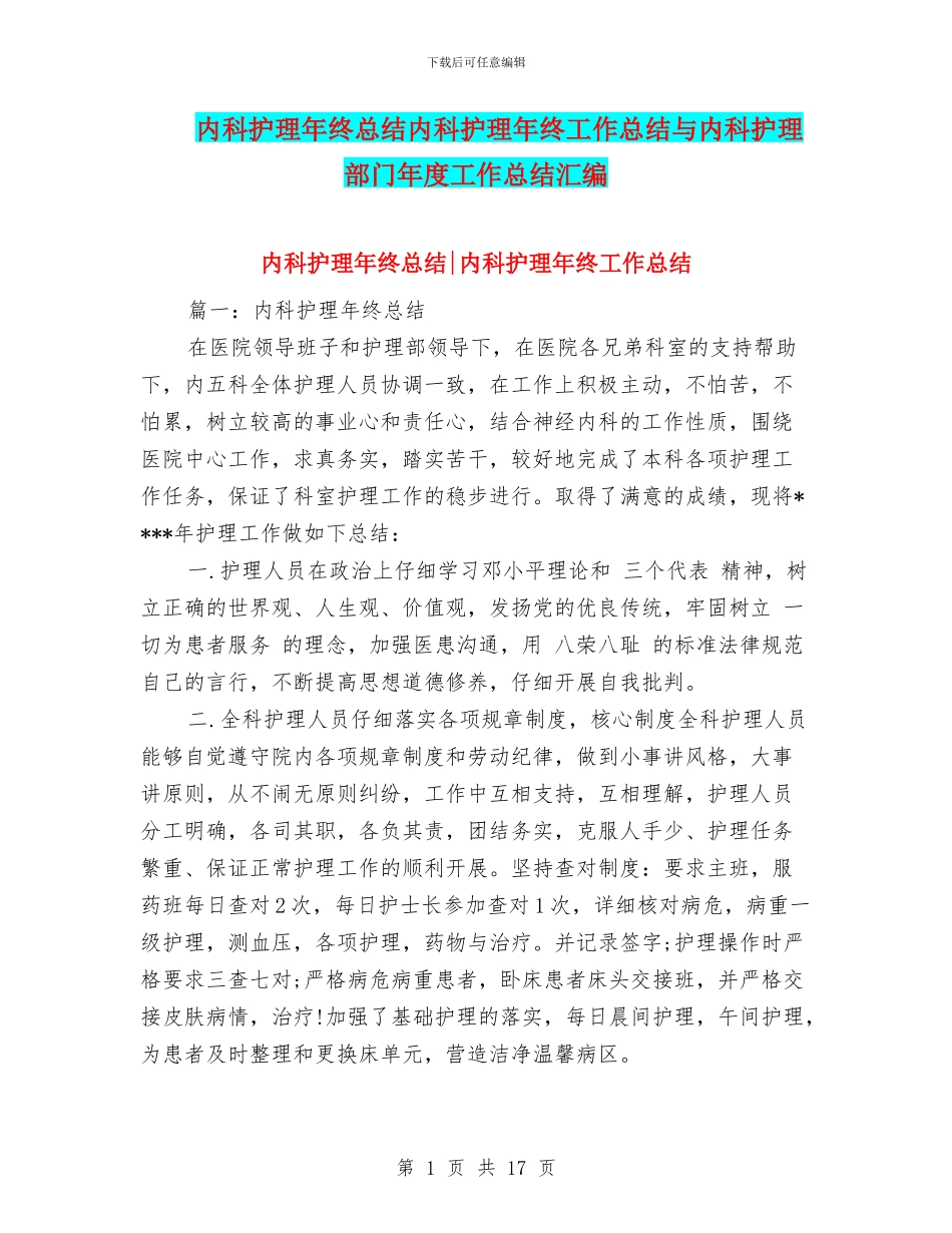 内科护理年终总结内科护理年终工作总结与内科护理部门年度工作总结汇编_第1页