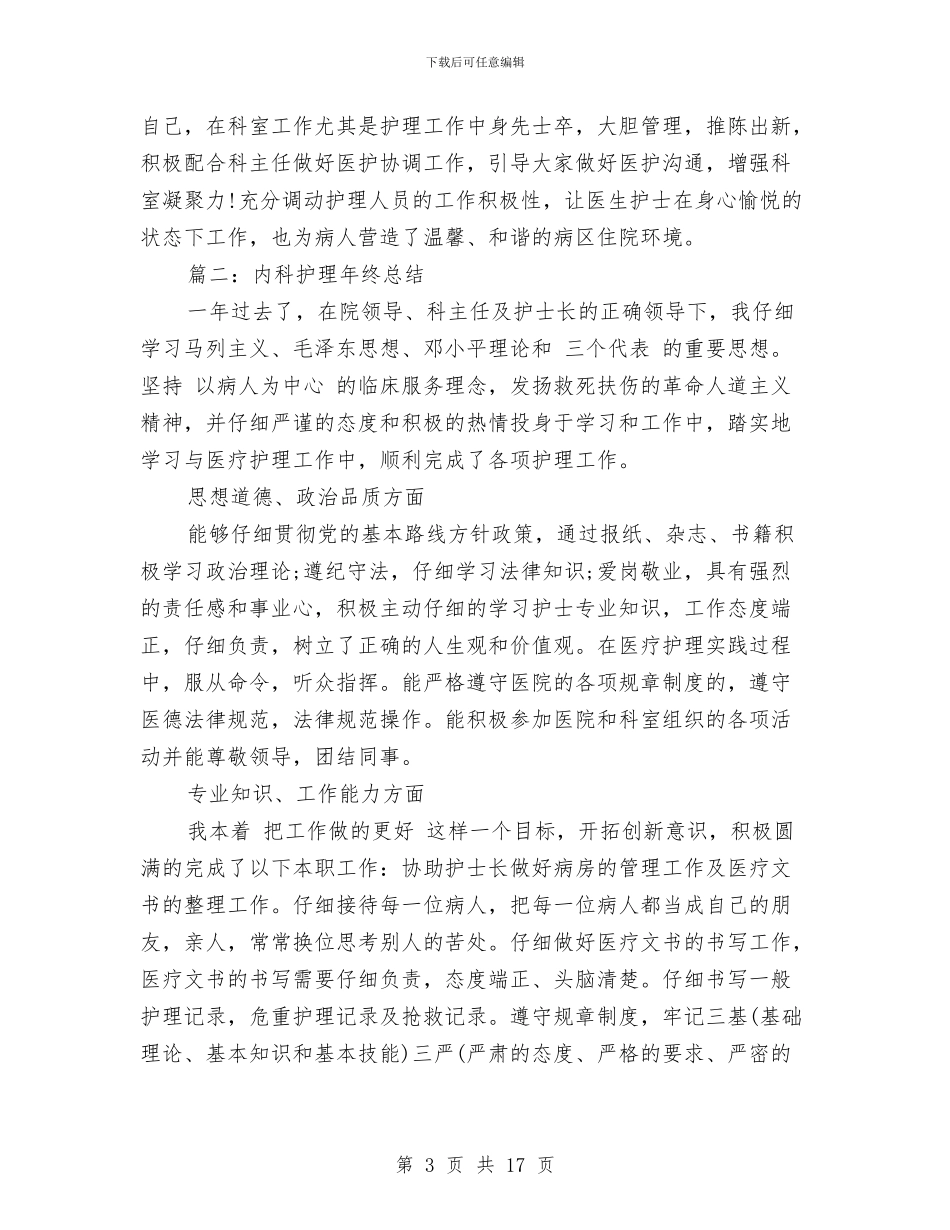 内科护理年终总结内科护理年终工作总结与内科护理部门年度工作总结汇编_第3页