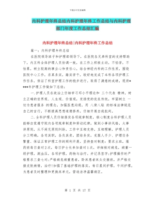 内科护理年终总结内科护理年终工作总结与内科护理部门年度工作总结汇编