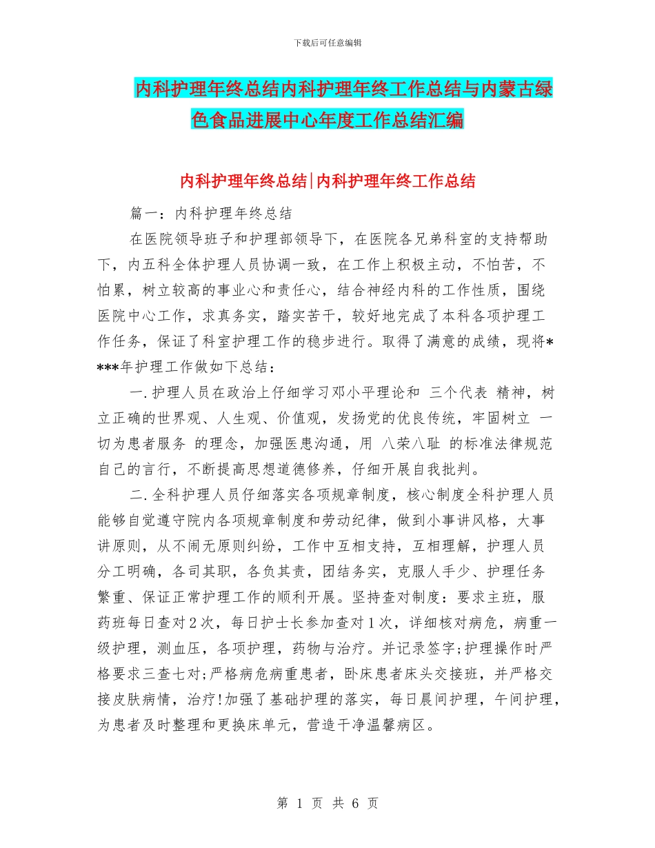 内科护理年终总结内科护理年终工作总结与内蒙古绿色食品发展中心年度工作总结汇编_第1页