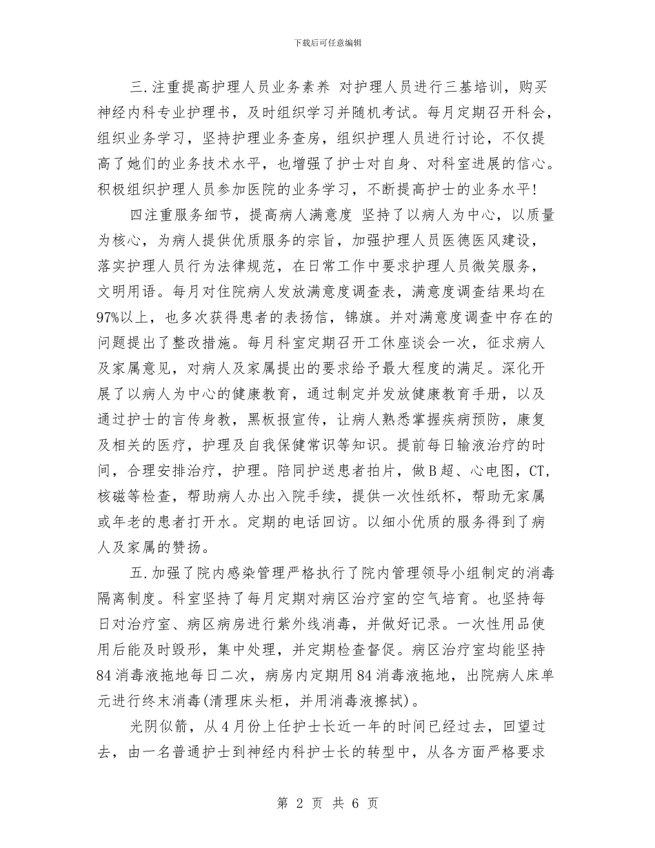 内科护理年终总结内科护理年终工作总结与内蒙古绿色食品发展中心年度工作总结汇编_第2页