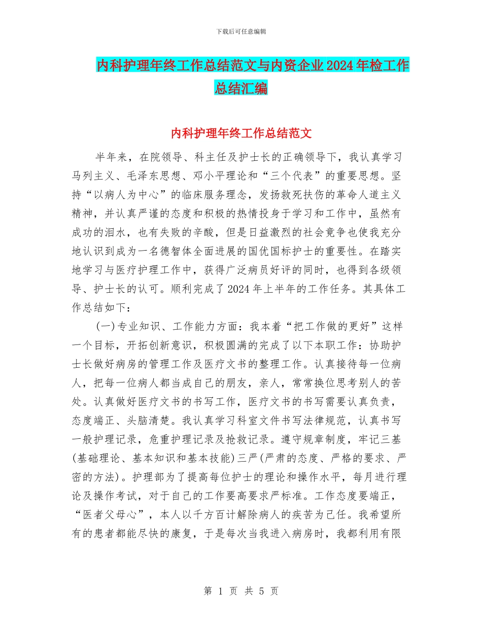 内科护理年终工作总结范文与内资企业2024年检工作总结汇编_第1页