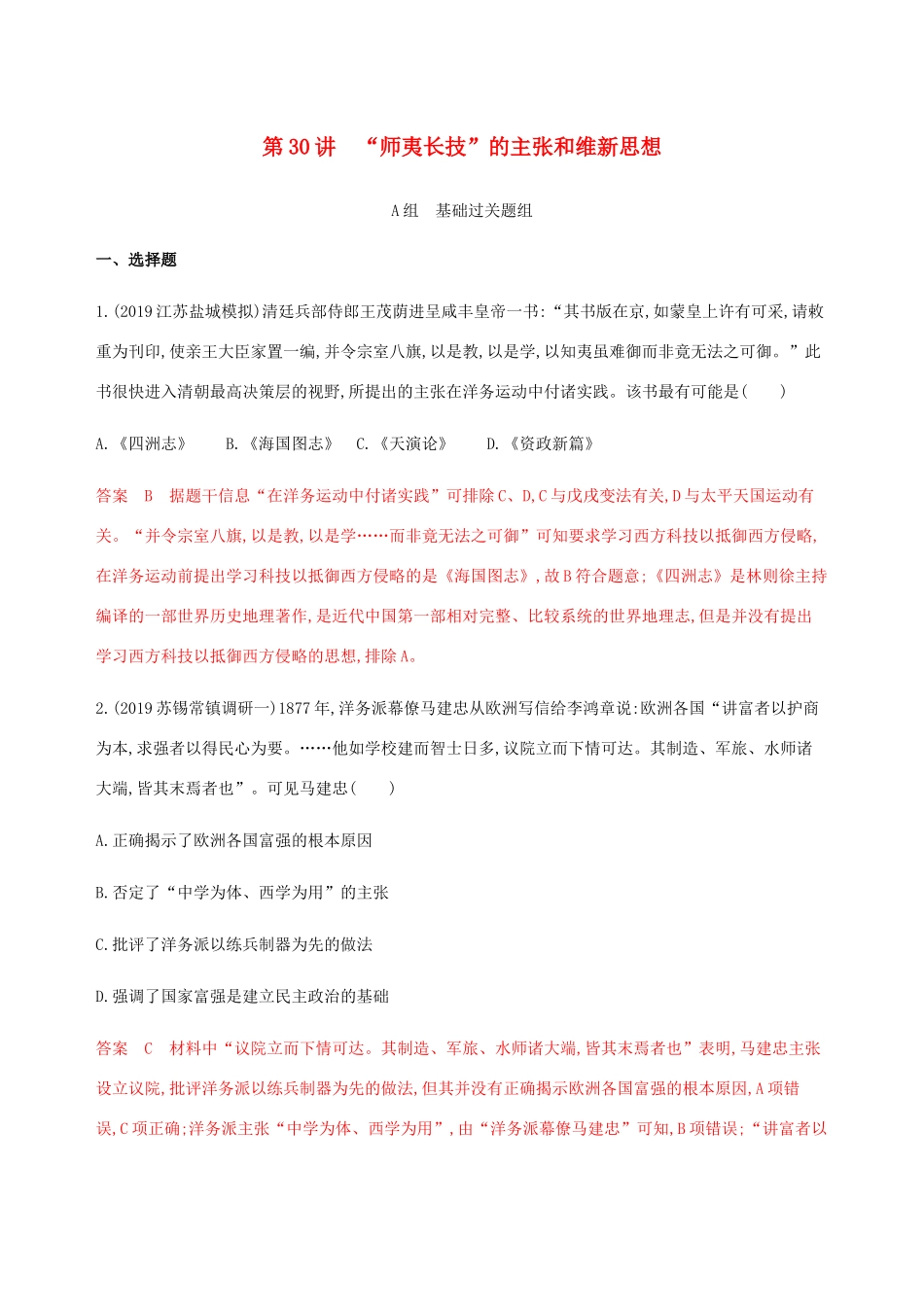 （江苏专用）高考历史总复习 第十四单元 近代中国的思想解放潮流 第30讲 “师夷长技”的主张和维新思想练习 人民版-人民版高三全册历史试题_第1页