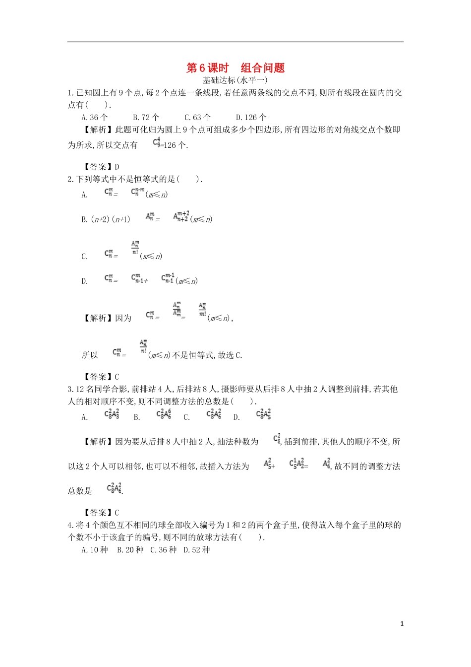 高中数学 第一章 计数原理 第6课时 组合问题同步测试 新人教A版选修2-3-新人教A版高二选修2-3数学试题_第1页