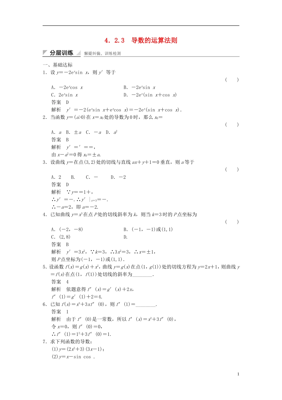 高中数学 第四章 导数及其应用 4.2 导数的运算 4.2.3 导数的运算法则分层训练 湘教版选修2-2-湘教版高二选修2-2数学试题_第1页