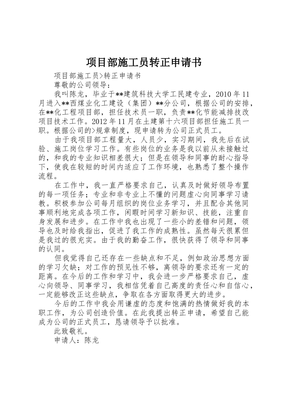 项目部施工员转正申请书_第1页