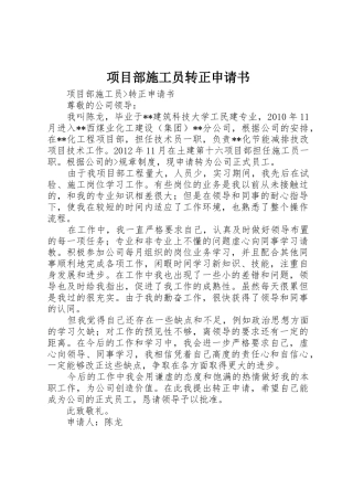 项目部施工员转正申请书