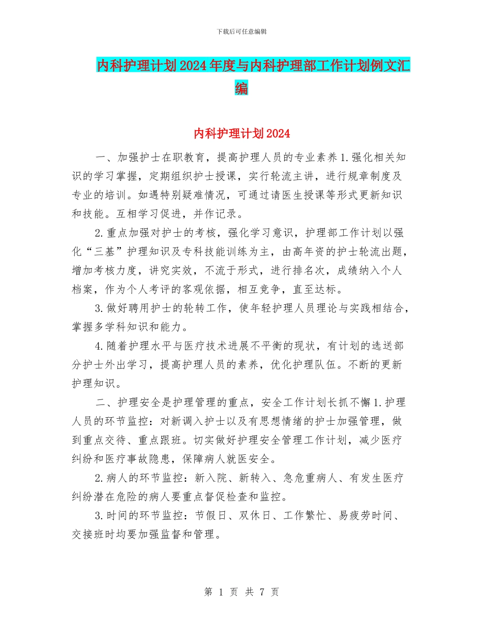 内科护理计划2024年度与内科护理部工作计划例文汇编_第1页