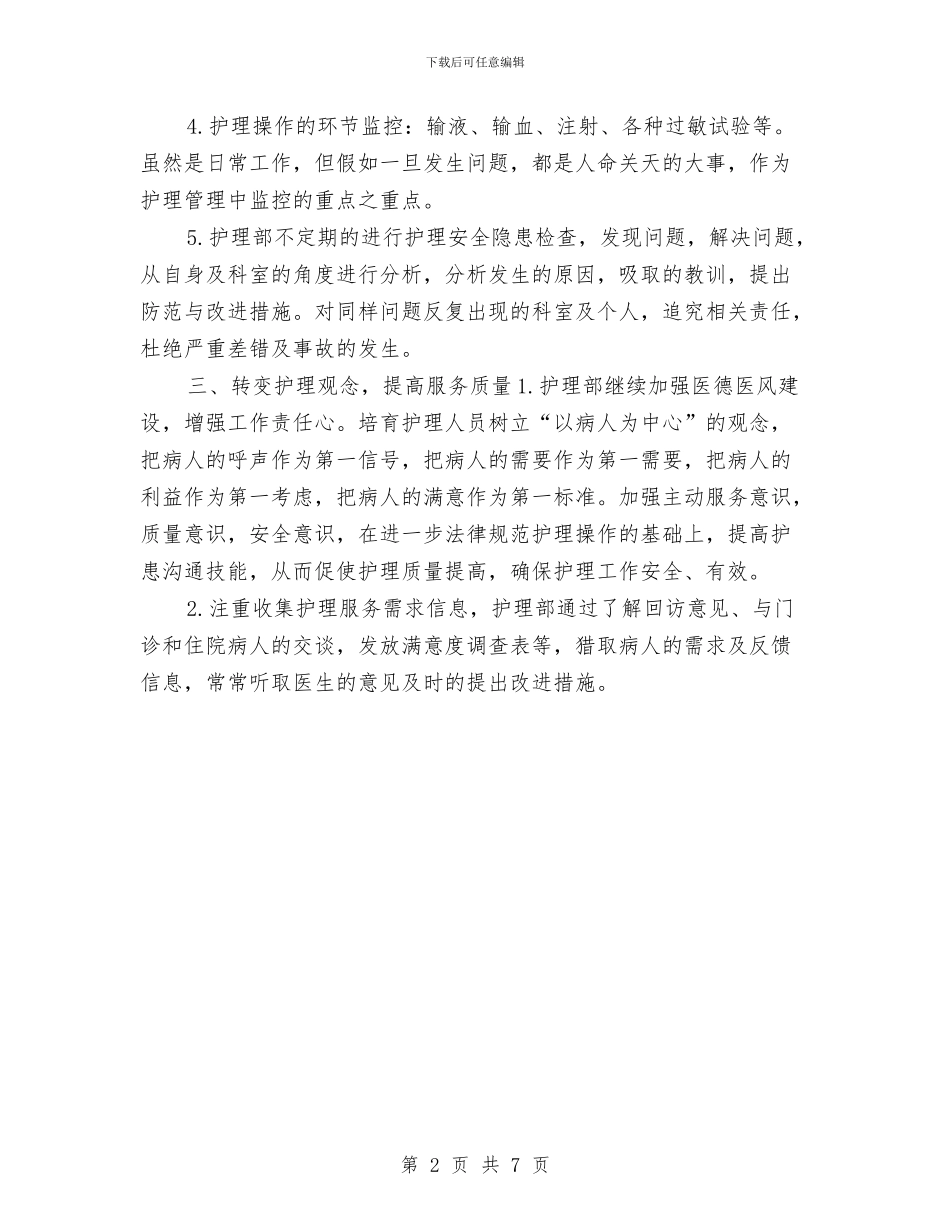 内科护理计划2024年度与内科护理部工作计划例文汇编_第2页