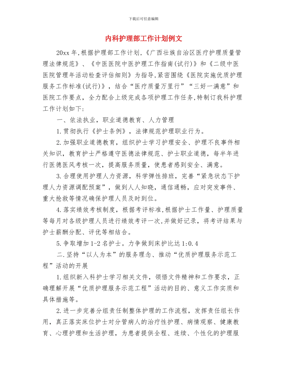 内科护理计划2024年度与内科护理部工作计划例文汇编_第3页