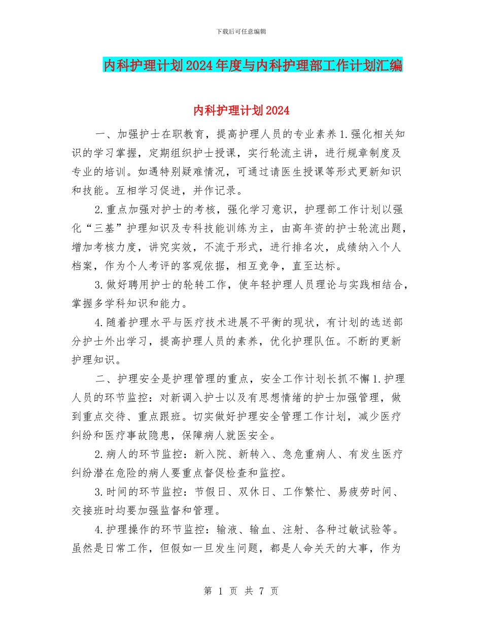 内科护理计划2024年度与内科护理部工作计划汇编_第1页