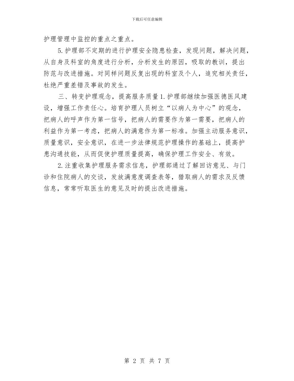 内科护理计划2024年度与内科护理部工作计划汇编_第2页