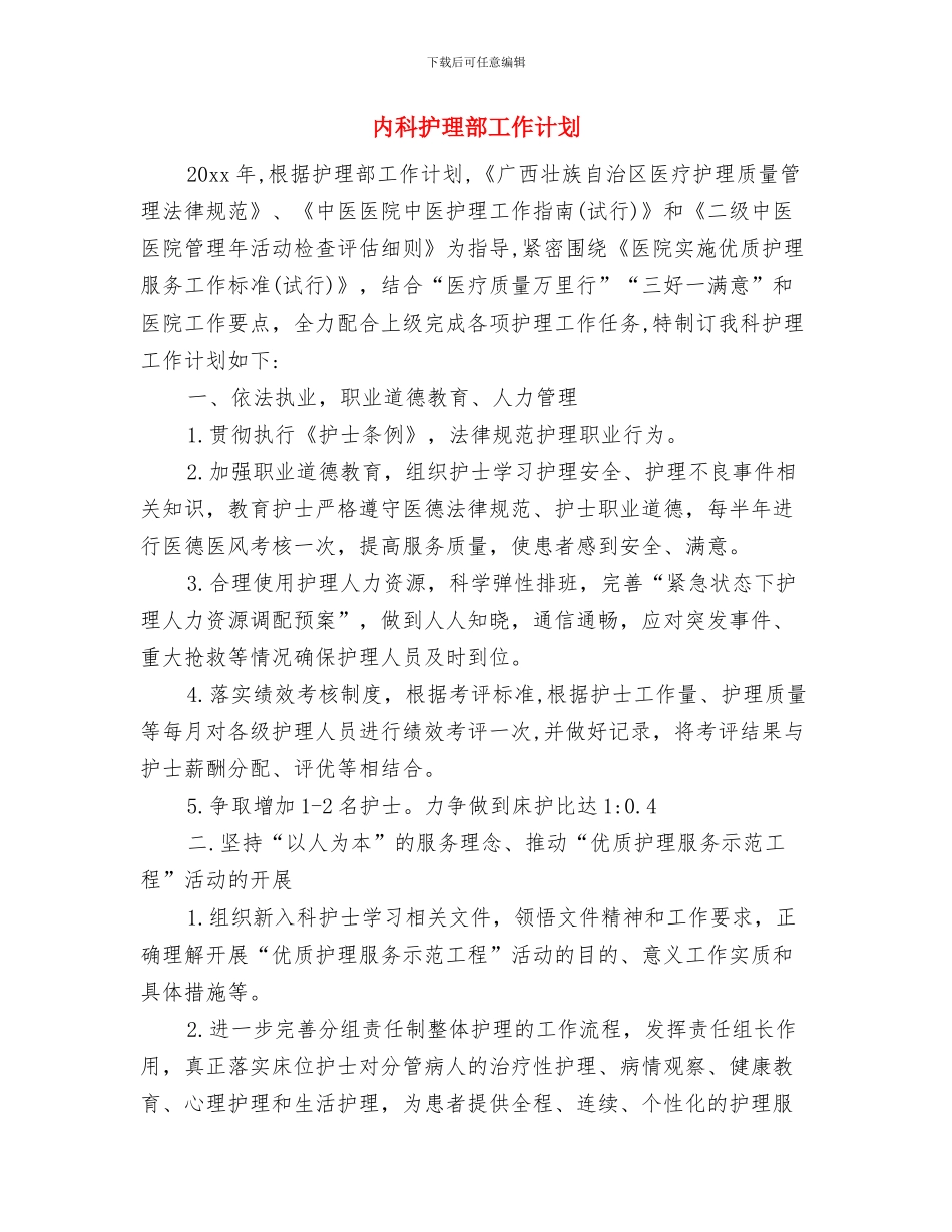 内科护理计划2024年度与内科护理部工作计划汇编_第3页