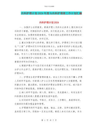 内科护理计划2024年度与内科护理部工作计划汇编