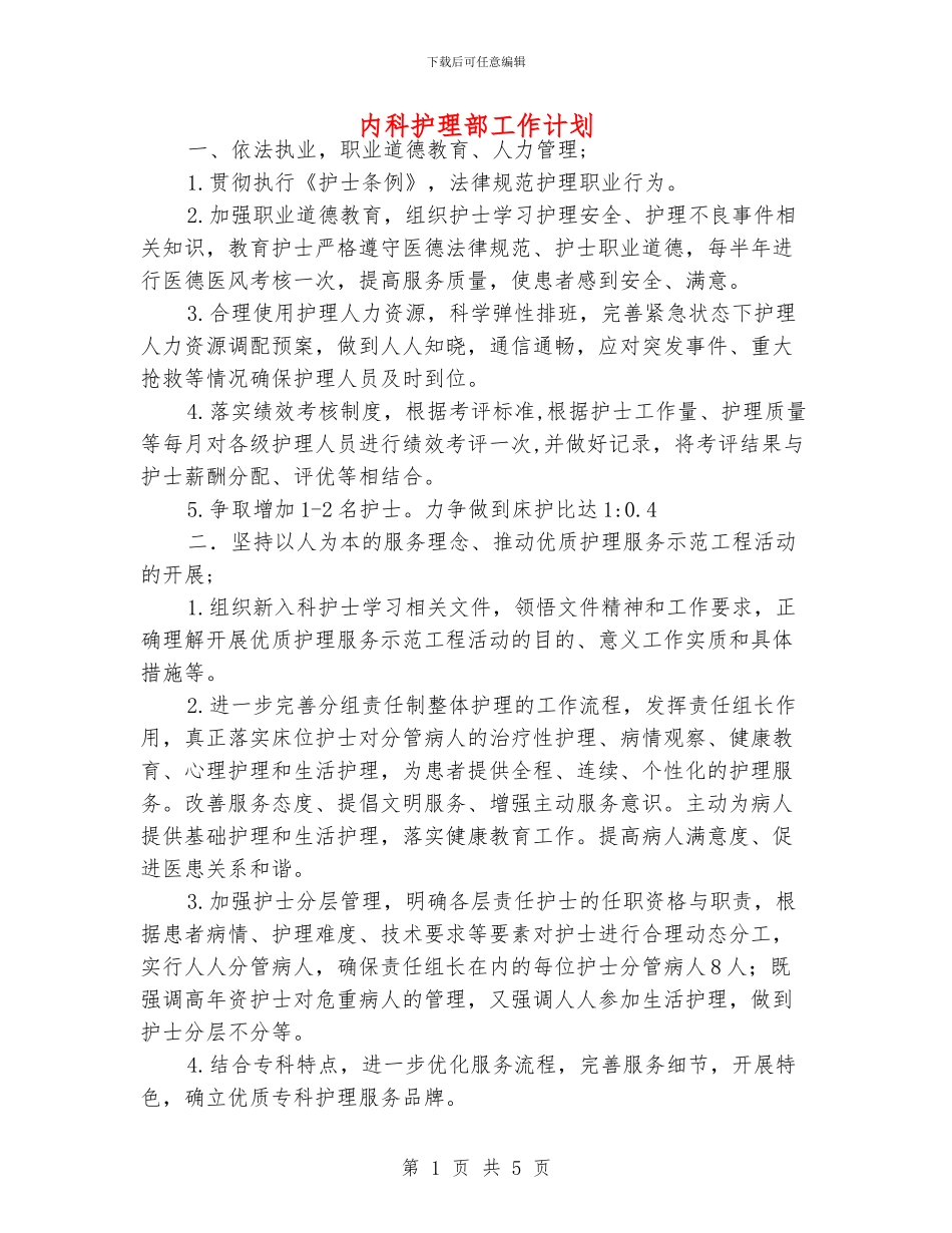 内科护理部工作计划_第1页