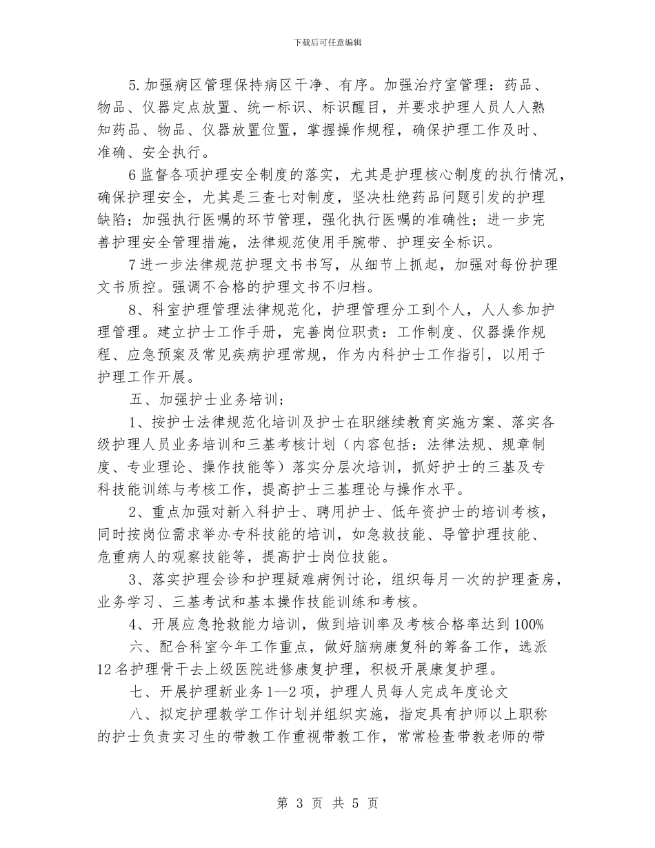 内科护理部工作计划_第3页