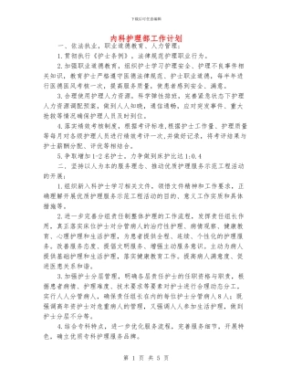 内科护理部工作计划