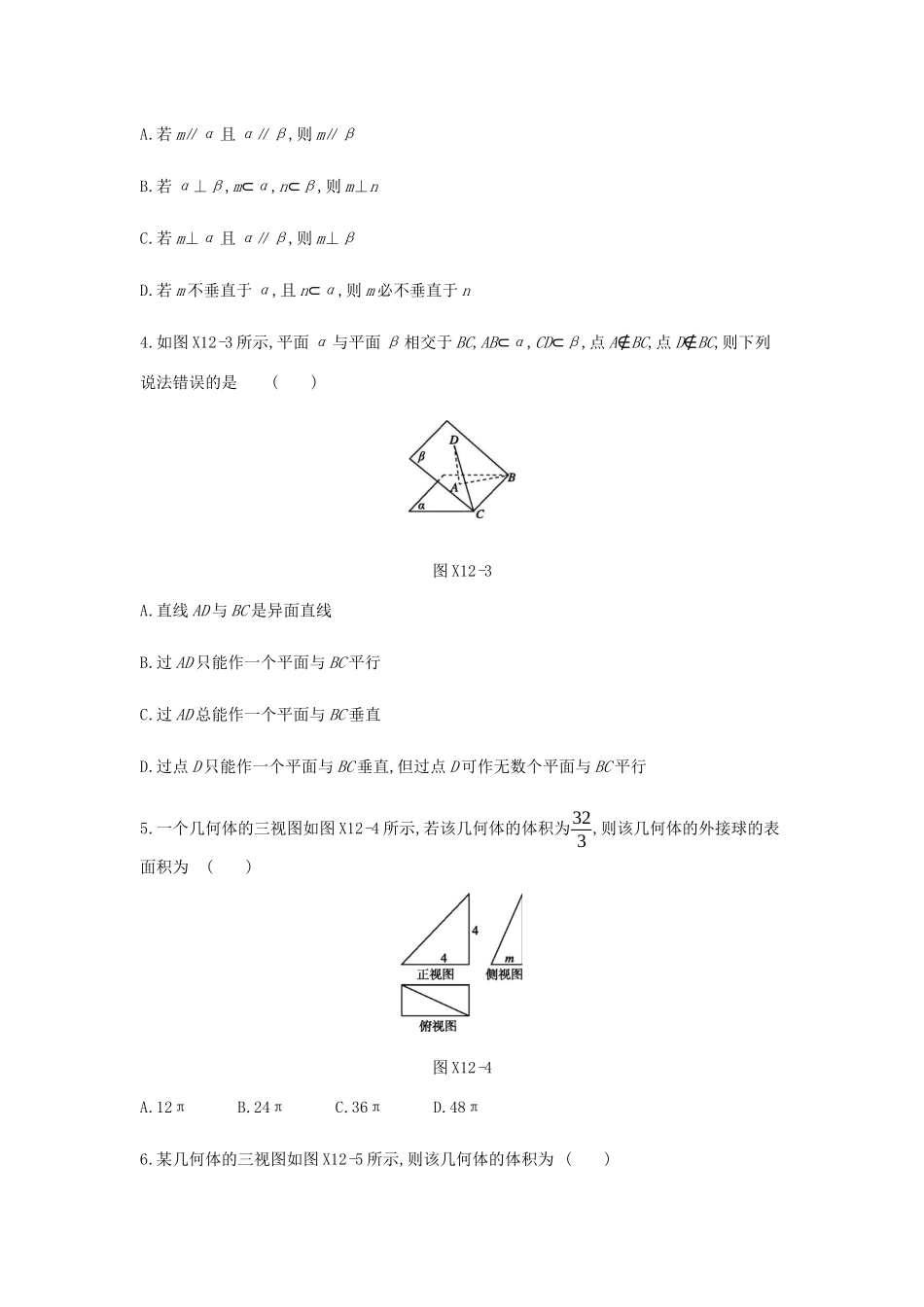 高考数学总复习 模块四 立体几何 限时集训（十二）空间几何体、空间中的位置关系 文-人教版高三全册数学试题_第2页