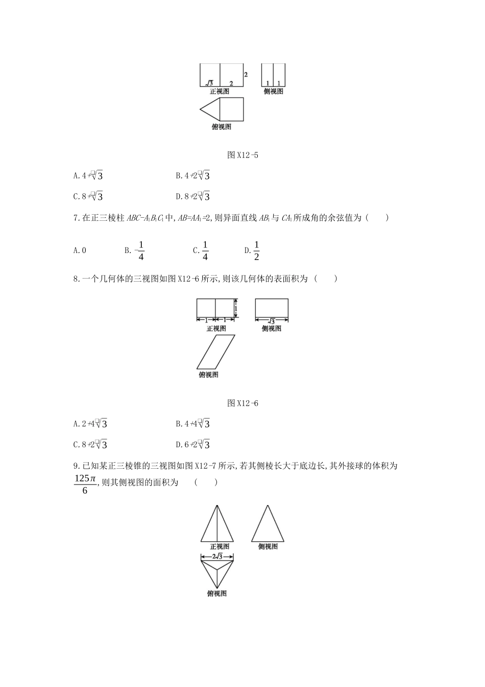高考数学总复习 模块四 立体几何 限时集训（十二）空间几何体、空间中的位置关系 文-人教版高三全册数学试题_第3页