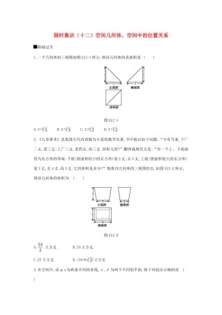 高考数学总复习 模块四 立体几何 限时集训（十二）空间几何体、空间中的位置关系 文-人教版高三全册数学试题