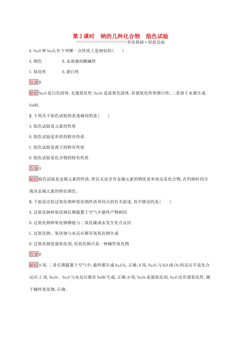 高中化学 第二章 第2课时 钠的几种化合物 焰色试验练习（含解析）新人教版必修1-新人教版高一必修1化学试题_第1页