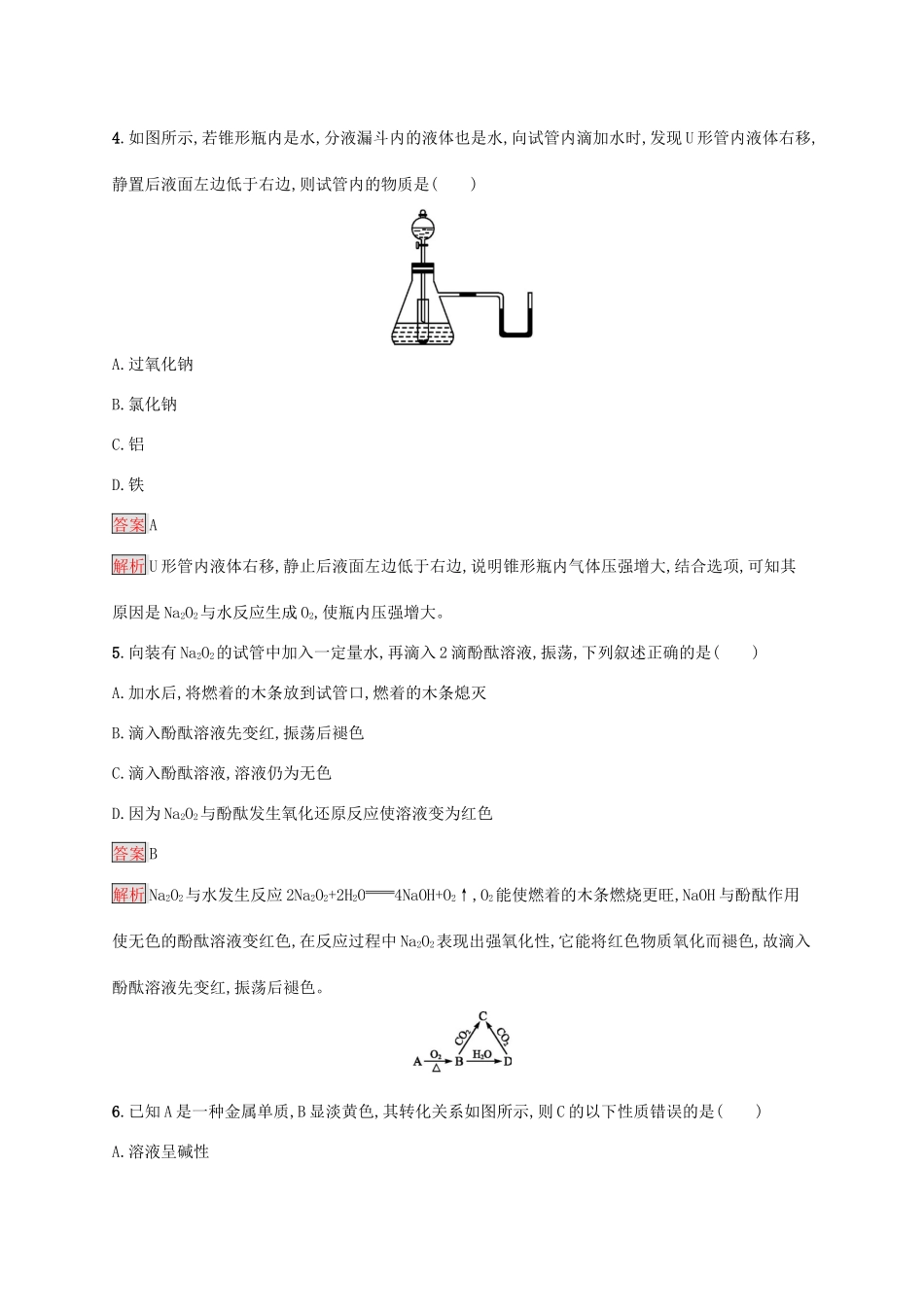 高中化学 第二章 第2课时 钠的几种化合物 焰色试验练习（含解析）新人教版必修1-新人教版高一必修1化学试题_第2页