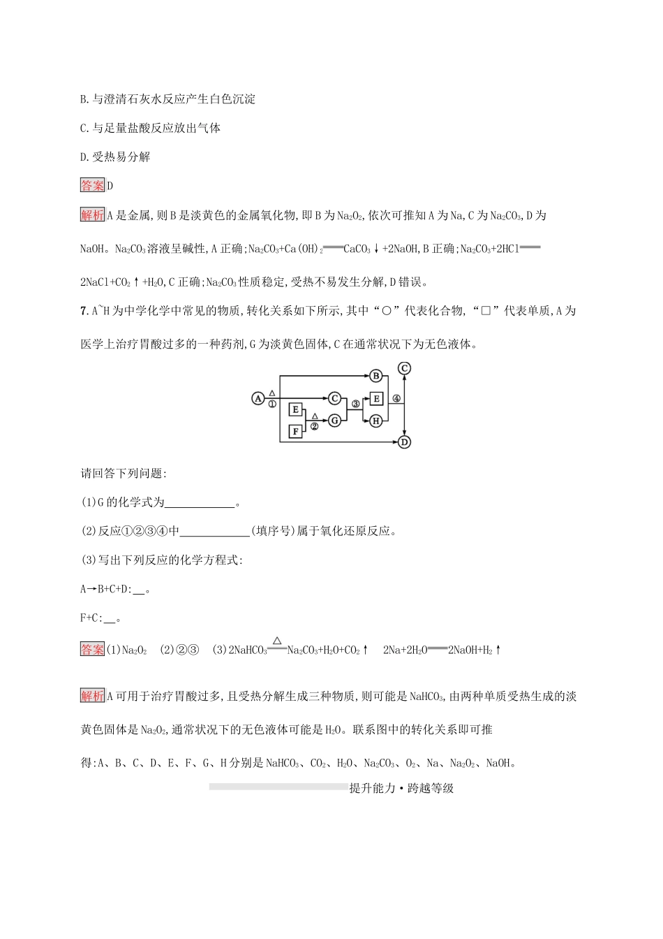 高中化学 第二章 第2课时 钠的几种化合物 焰色试验练习（含解析）新人教版必修1-新人教版高一必修1化学试题_第3页