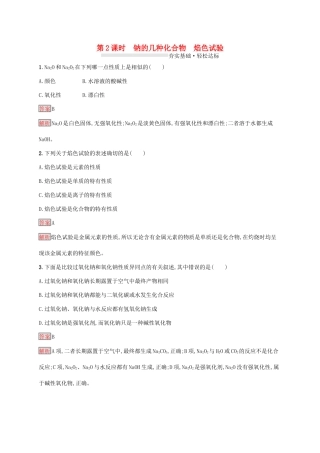 高中化学 第二章 第2课时 钠的几种化合物 焰色试验练习（含解析）新人教版必修1-新人教版高一必修1化学试题