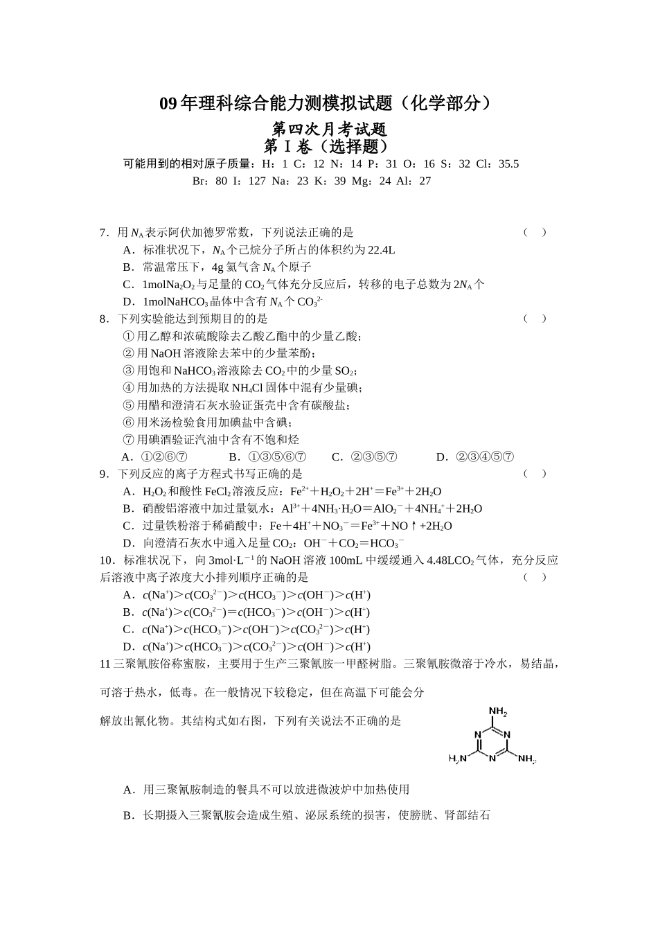 浙江省平湖市当湖高级中学高三化学理科综合能力测试第三次月考试题_第1页