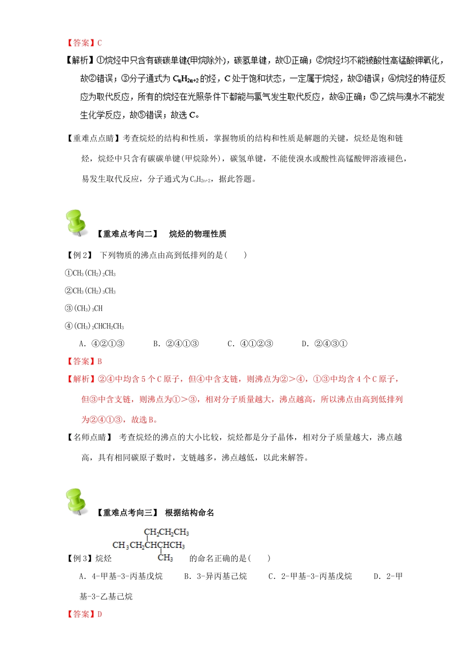 高中化学 第一章 认识有机化合物 重难点八 烷烃及其命名（含解析）新人教版选修5-新人教版高二选修5化学试题_第3页