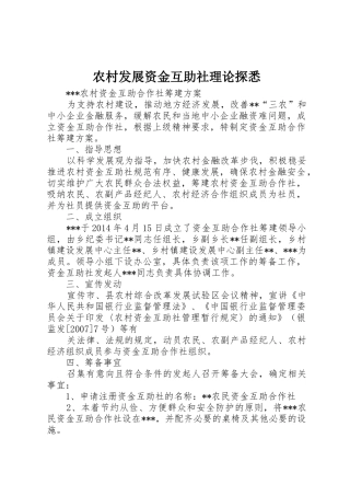 农村发展资金互助社理论探悉