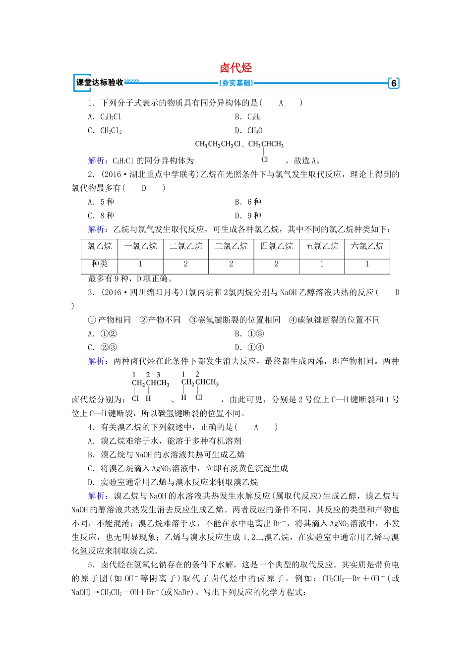 高中化学 第2章 烃和卤代烃 第3节 卤代烃课堂达标验收 新人教版选修5-新人教版高二选修5化学试题_第1页