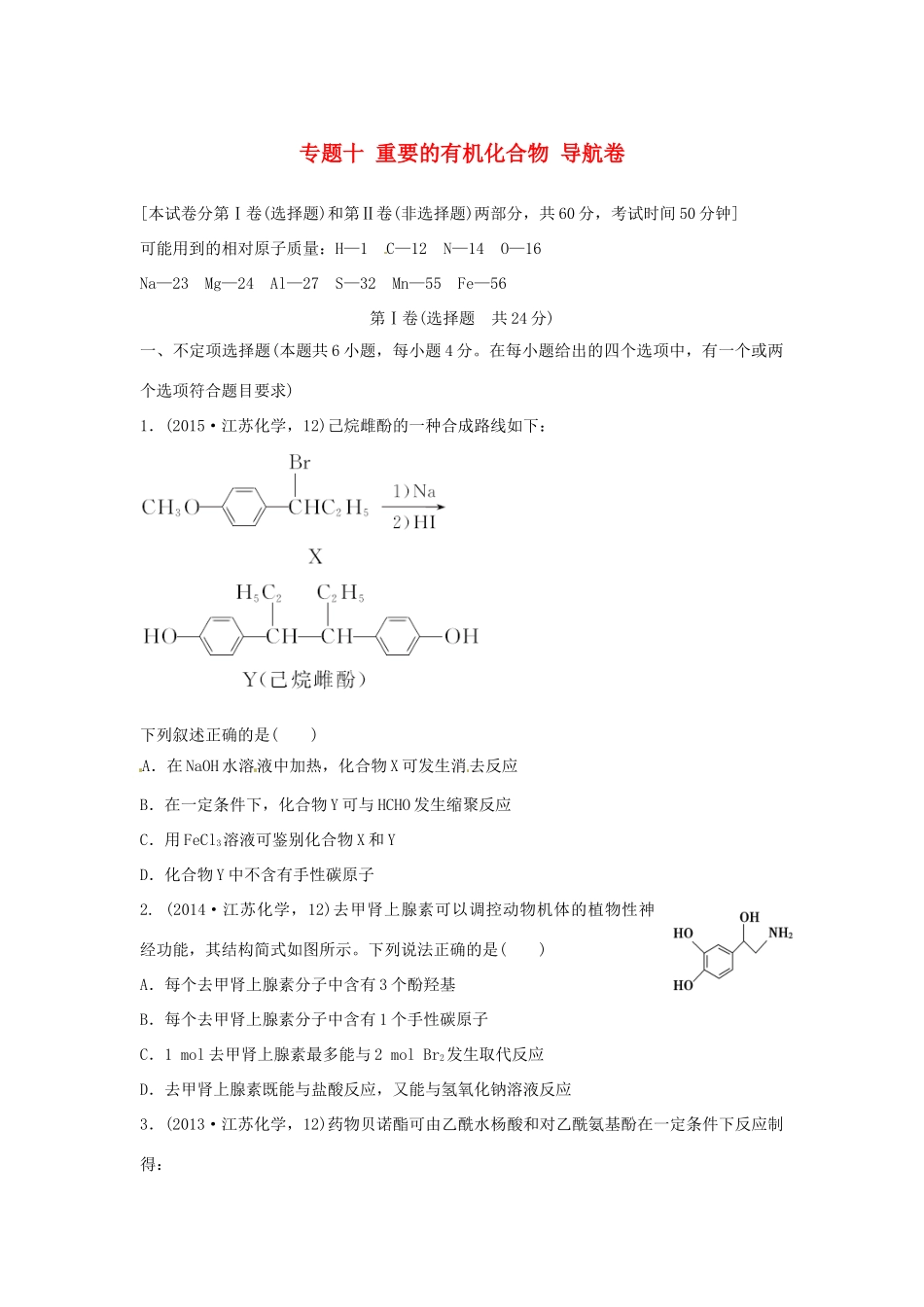 江苏省高考化学二轮复习 专题十 重要的有机化合物导航卷-人教版高三全册化学试题_第1页