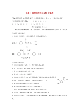 江苏省高考化学二轮复习 专题十 重要的有机化合物导航卷-人教版高三全册化学试题