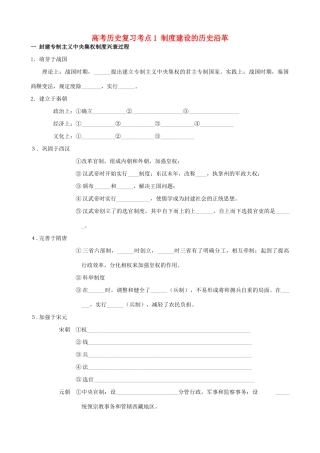 高考历史复习考点1 制度建设的历史沿革