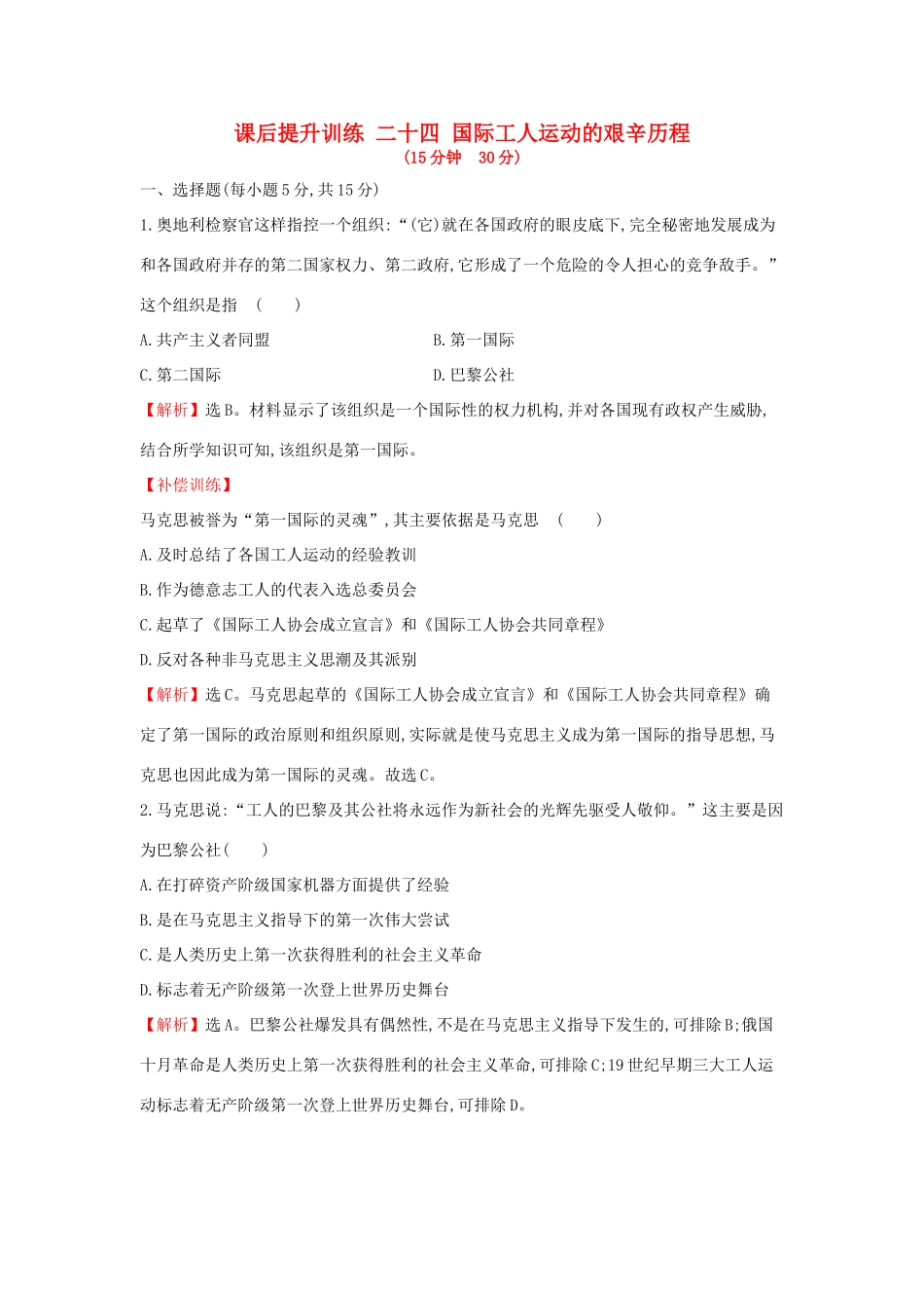 高中历史 专题八 解放人类的阳光大道 8.2 国际工人运动的艰辛历程课后提升训练 人民版必修1-人民版高一必修1历史试题_第1页