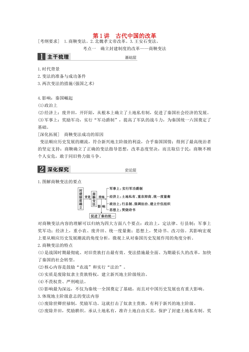 （通史版）高考历史一轮复习 历史上重大改革回眸 第1讲 古代中国的改革讲义-人教版高三全册历史试题_第1页