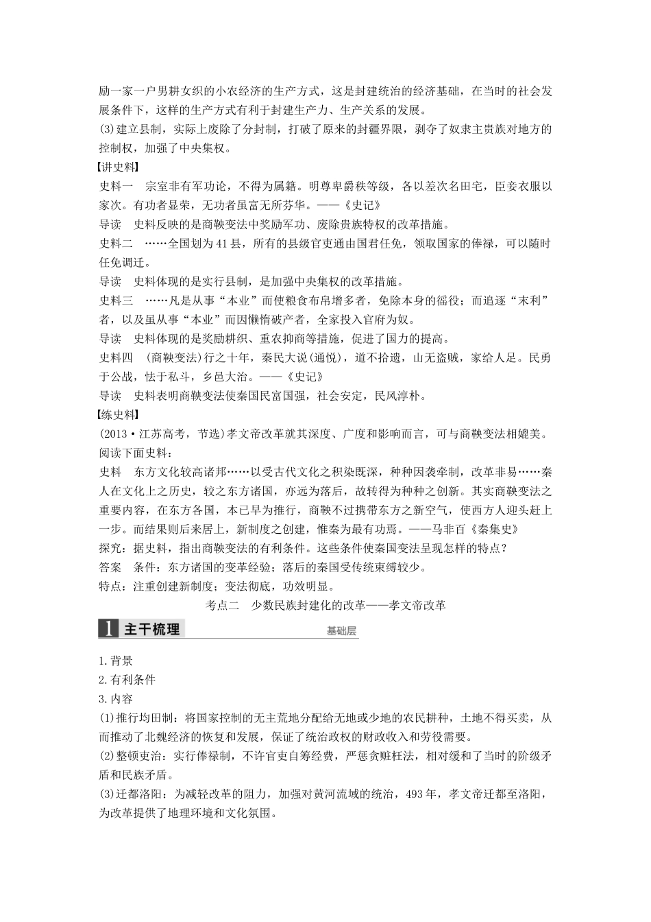 （通史版）高考历史一轮复习 历史上重大改革回眸 第1讲 古代中国的改革讲义-人教版高三全册历史试题_第2页