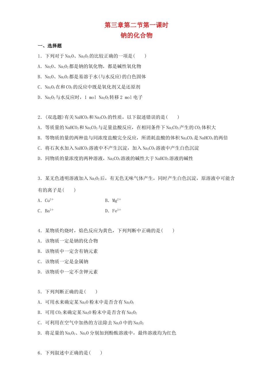 高中化学 3.2.1 钠的化合物同步练习（含解析）新人教版必修1-新人教版高一必修1化学试题_第1页