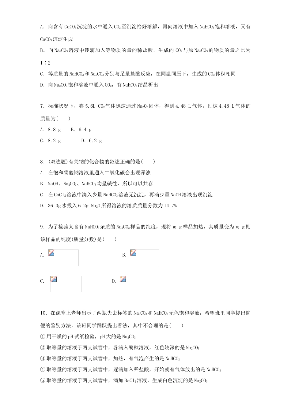 高中化学 3.2.1 钠的化合物同步练习（含解析）新人教版必修1-新人教版高一必修1化学试题_第2页