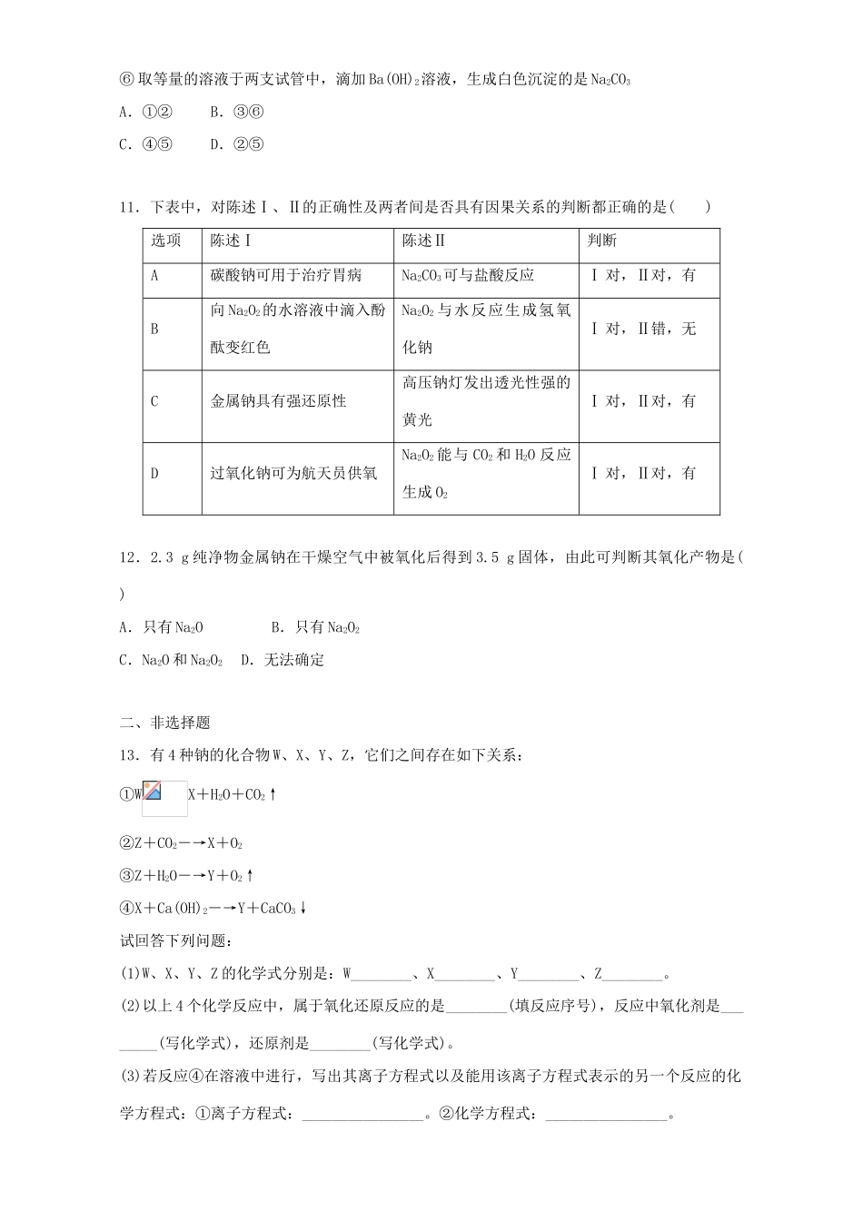 高中化学 3.2.1 钠的化合物同步练习（含解析）新人教版必修1-新人教版高一必修1化学试题_第3页