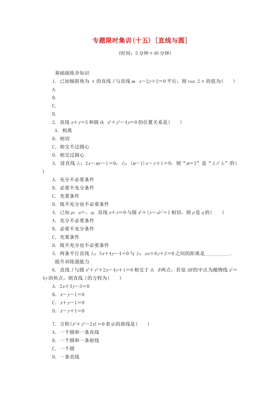 （四川专版）高考数学二轮复习 专题十五 直线与圆练习 理-人教版高三全册数学试题_第1页