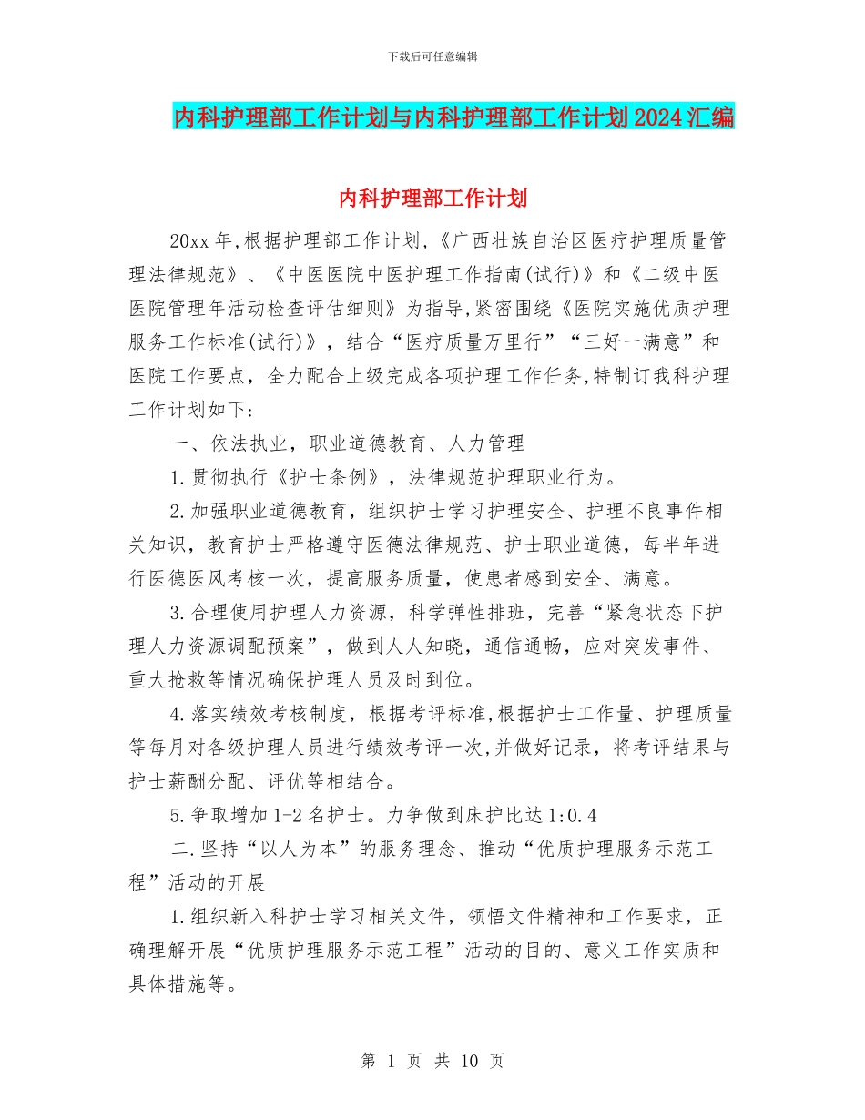 内科护理部工作计划与内科护理部工作计划2024汇编_第1页