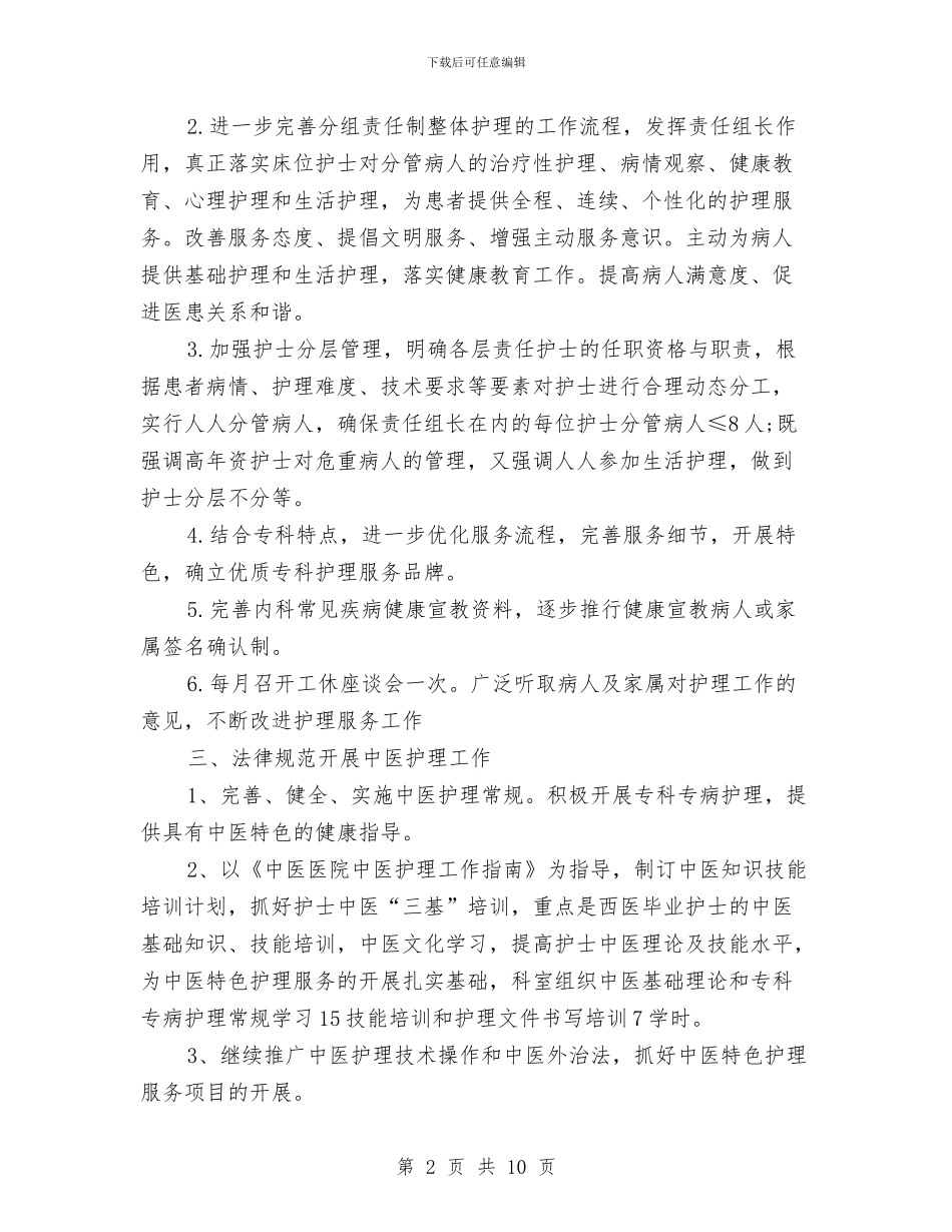 内科护理部工作计划与内科护理部工作计划2024汇编_第2页