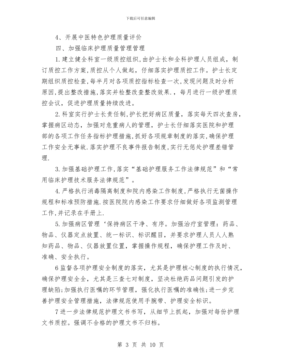 内科护理部工作计划与内科护理部工作计划2024汇编_第3页