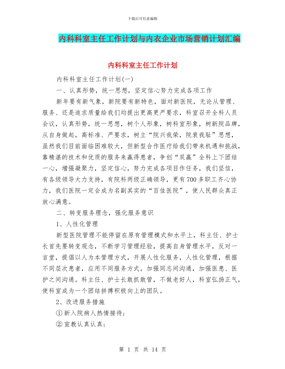 内科科室主任工作计划与内衣企业市场营销计划汇编_第1页