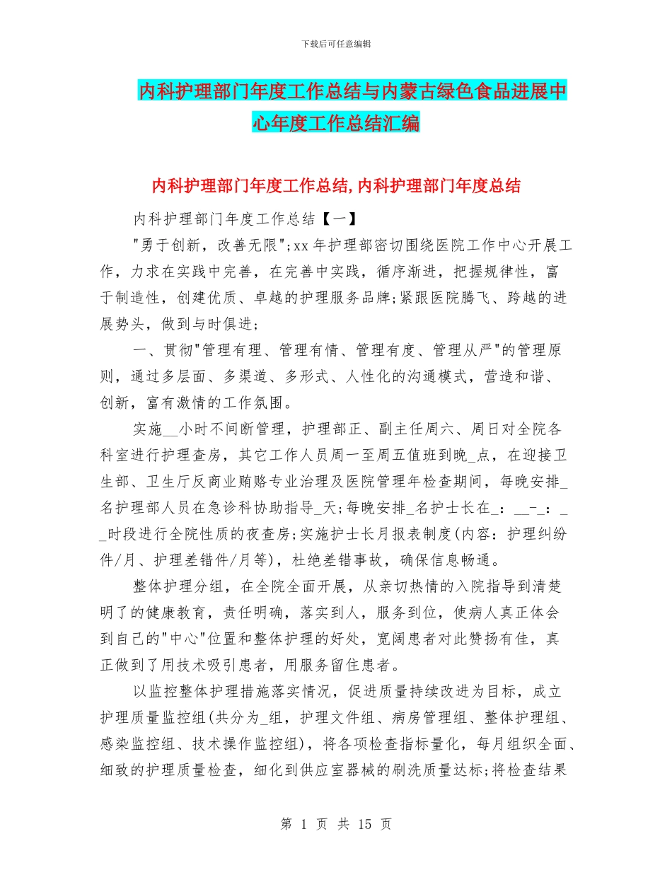 内科护理部门年度工作总结与内蒙古绿色食品发展中心年度工作总结汇编_第1页