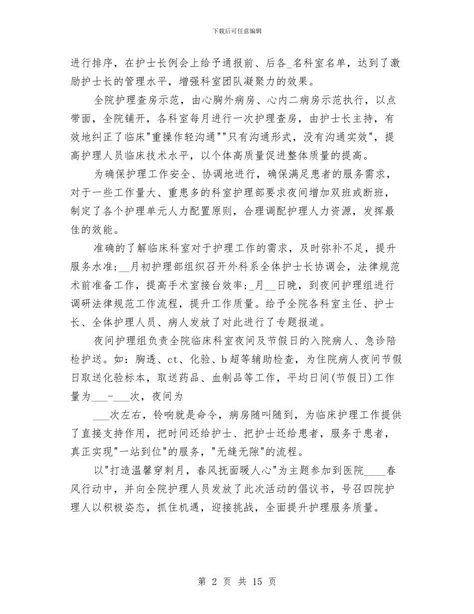 内科护理部门年度工作总结与内蒙古绿色食品发展中心年度工作总结汇编_第2页