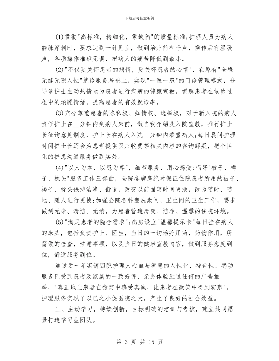 内科护理部门年度工作总结与内蒙古绿色食品发展中心年度工作总结汇编_第3页